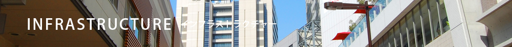 インフラストラクチャー